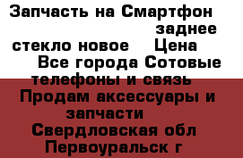 Запчасть на Смартфон Soni Z1L39h C6902 C6903 заднее стекло(новое) › Цена ­ 450 - Все города Сотовые телефоны и связь » Продам аксессуары и запчасти   . Свердловская обл.,Первоуральск г.